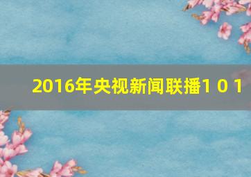 2016年央视新闻联播1 0 1